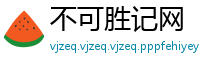 不可胜记网